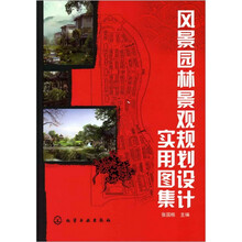 风景园林景观规划设计实用图集