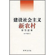 建设社会主义新农村学习读本