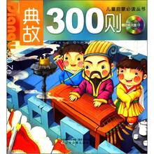 典故300则（附光盘）/儿童启蒙必读丛书