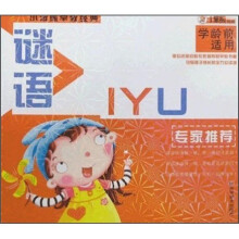 小笨熊早教经典：谜语
