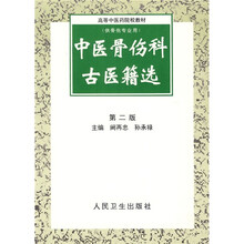 高等中医药院校教材：中医骨伤科古医籍选（第2版）