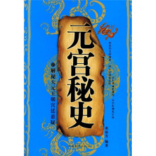 元宫秘史：解秘大元王朝的宫廷悬疑