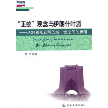 “正统”观念与伊朗什叶派：从旭烈兀到阿巴斯一世之间的伊朗