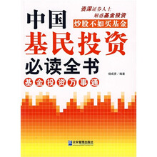 中国基民投资必读全书