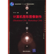 计算机图形图像制作（Illustrator CS4、Photoshop CS4）