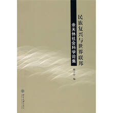 民族复兴与世界联邦：余天休社会科学论集