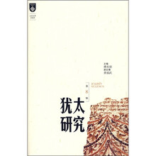 犹太研究(第8辑)