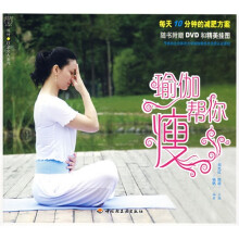 瑜伽帮你瘦（附盘+挂图1张）