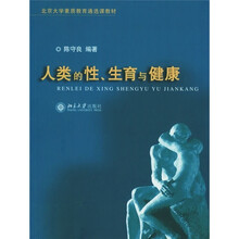 北京大学素质教育通选课教材：人类的性、生育与健康
