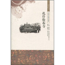 中国文化知识读本：扎什伦布寺