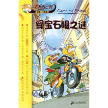 老鼠记者·摇头摇尾系列：绿宝石眼之谜