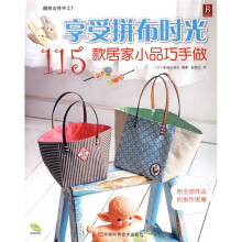 享受拼布时光：115款居家小品巧手做