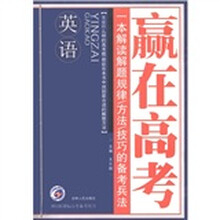梓耕书系·赢在高考：英语（2012新课标高考备考用书）