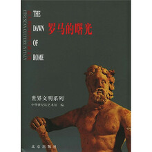 罗马的曙光:意大利伊特鲁里亚文化