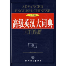 高级英汉大词典（双音标）