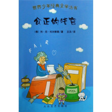 公正的法官