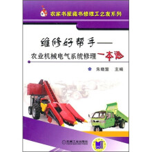 维修好帮手：农业机械电气系统修理一本通