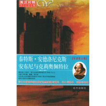 莎士比亚全集:泰特斯·安德洛尼克斯 安东尼与克莉奥佩特拉(英汉对照)