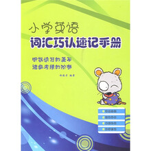 小学英语词汇巧认速记手册