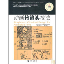 动画分镜头技法(附《动画分镜头实训》1本)