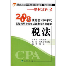 2008年注册会计师考试答疑精华及历年试题参考答案详解:税法