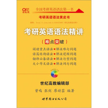 2012张剑考研英语语法精讲(难点突破)
