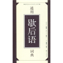通用语言文字系列工具书:通用歇后语词典