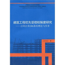 建筑工程优先受偿权制度研究：合同法第286条的理论与实务