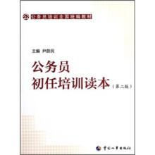 公务员培训全国统编教材：公务员初任培训读本（第2版）