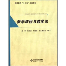 数学课程与教学论（教师教育十二五规划教材）