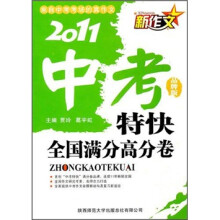 2011新作文中考特快（全国满分高分卷）