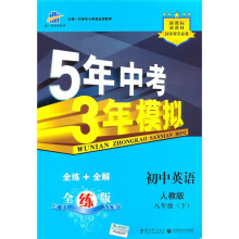 5年中考3年模拟:初中英语(8年级下)(人教版)(全练版)