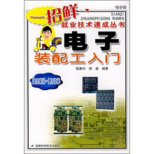 电子装配工入门(电子类)
