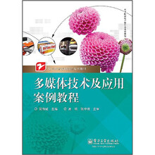 职业教育课程改革系列教材：多媒体技术及应用案例教程