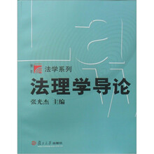 博学·法学系列：法理学导论