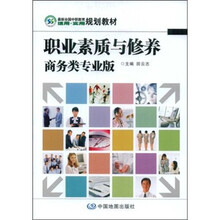 职业素质与修养（商务类专业版）（最新）