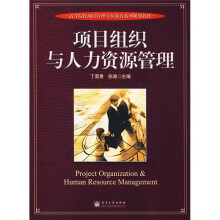 高等院校项目管理学位教育系列规划教材：项目组织与人力资源管理