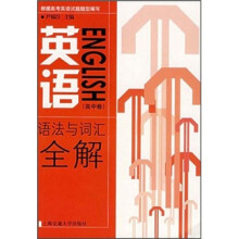 英语语法与词汇全解(高中卷)