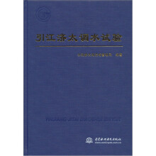 引江济太调水试验 (精装)