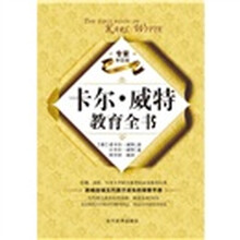 卡尔·威特教育全书