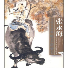 当代写意画唯美新势力：张永海写意人物画精品集