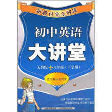 新教材完全解读：初中英语大讲堂（8年级下学期）（人教版）