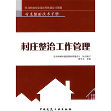村庄整治工作管理