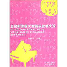 全国新课程优秀器乐教学论文选