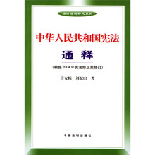 中华人民共和国宪法通释（根据2004年宪法修正案修订）