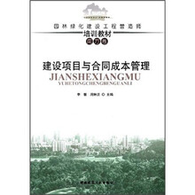 园林绿化建设工程营造师培训教材（南方卷）：建设项目与合同成本管理