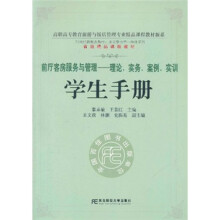 前厅客房服务与管理:理论、实务、案例、实训(学生手册)