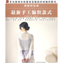 美丽织出来:最新手工编织款式
