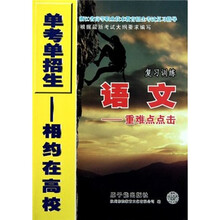 单考单招生相约在高校·语文复习训练：重难点点击