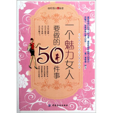 一个魅力女人要做的50件事